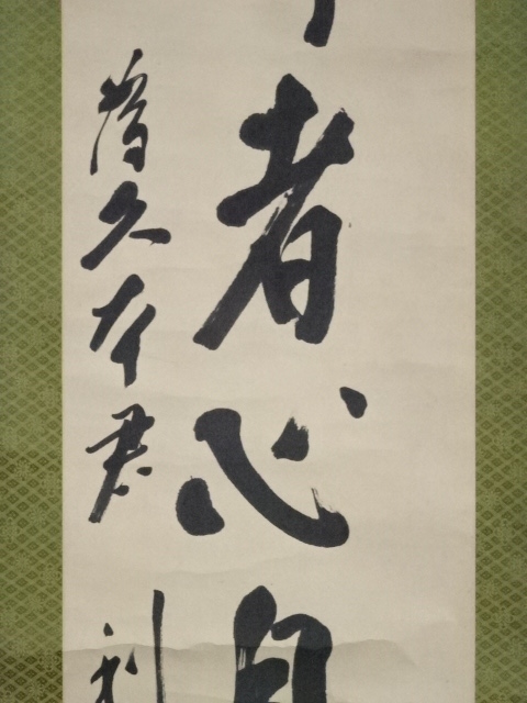 前田利定筆 「静者心自妙」一行書 肉筆紙本掛軸（箱付）：リサイクル